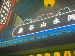 -清远熹乐谷温泉度假酒店