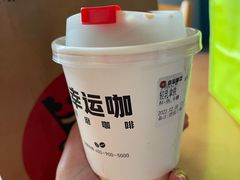 -幸运咖(思源学院店)