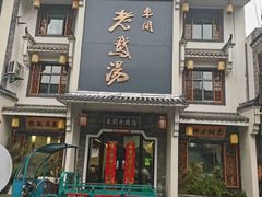 -巢湖名吃·东关老鹅汤(江南风情街店)