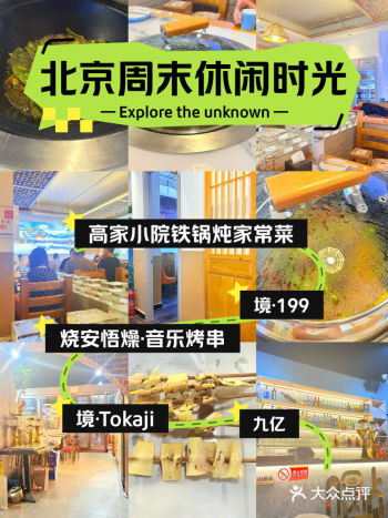 北京周末休闲时光: 第1天 高家小院铁锅炖家常菜