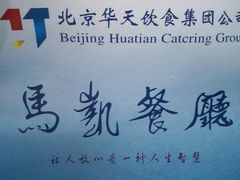 -马凯餐厅(地安门店)