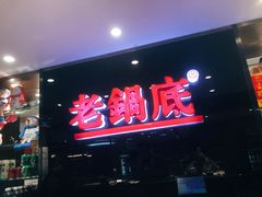 门面-吴记老锅底麻辣火锅(福州路店)
