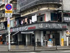 -福屿鲜捞小吃·捞化(福屿总店)