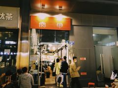门面-肉甲韩国木炭烤肉(新壹街1店)