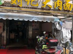 -刘记大肉面(三牌楼大街店)