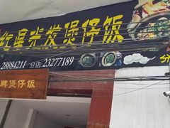 -红星光发煲仔饭(大石街店)