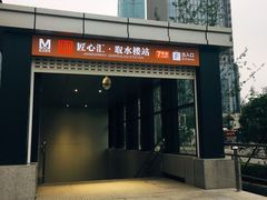 -取水楼(地铁站)