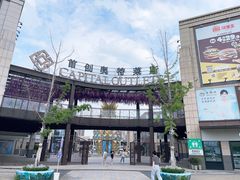 -首创奥特莱斯(昆山店)