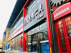 门面-范贤光鸡公煲(平乐园总店)