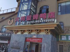 -大鸭梨烤鸭(金色漫香店)