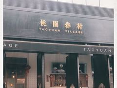 门面-桃园眷村(万象天地店)