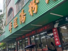 -辉程汤粉店(顺发路店)