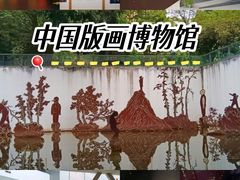 -中国版画博物馆