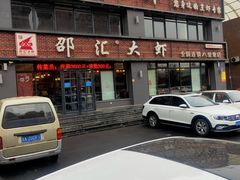 -邵汇大虾(同康路店)