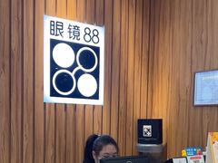 -眼镜88(东莞星河城店)