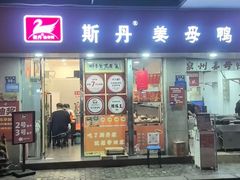-斯丹姜母鸭·古法干香(涂门街总店)