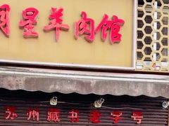 -月星羊肉面馆(黄河路美食休闲街店)