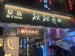 -靓靓蒸虾·头牌蒸虾(雪松路总店)