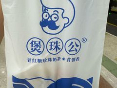 -煲珠公·老红糖珍珠奶茶(长宁龙之梦店)