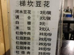 菜单-梯坎豆花