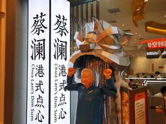 -蔡澜点心·粤菜(月星环球港店)