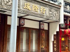 -成隆行·蟹王府(九江路店)