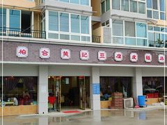 -柏合黄记豆腐皮饭店