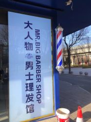 点击看大图 -大人物·男士理发馆
