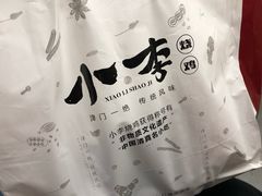 -小李烧鸡(西北角总店)