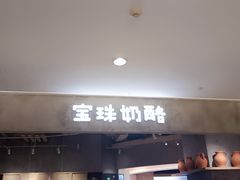 -宝珠奶酪(长宁金虹桥店)