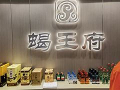 -蝎王府羊蝎子(虎坊桥总店)