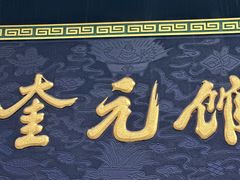 -奎元馆.百年奎元.非遗传承(西湖边的解放路店)