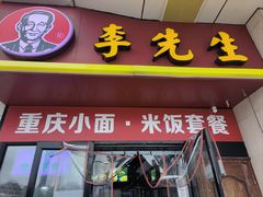 -李先生牛肉面大王(郑州火车站西广场2店)