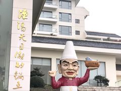 门面-风味小馆(天目湖宾馆店)