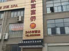 -重庆家富富侨(马寨店)