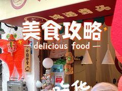 -卡皮巴拉炸卤店