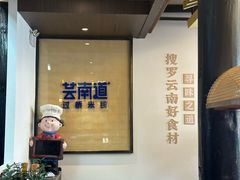 -芸南道·过桥米线(昆明老街旗舰店)