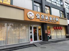 门面-兔爸私家小厨(新北万达店)
