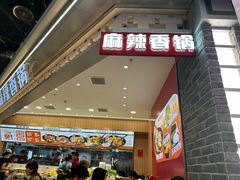 -醉人椒麻辣香锅(王府井喜悦店)