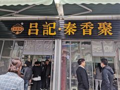 门面-吕家米皮