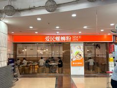 -爱民螺蛳粉(梧州国泰广场店)