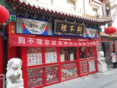 门面-狗不理(山东路总店)