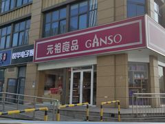 -元祖食品GANSO(江宁万达店)