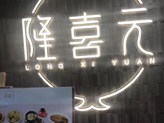 -隆喜元鱼汤包·海鲜(中联广场店)