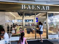 门面-813芭依珊 BAESAn(汇港购物中心店)