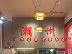 -官塘陈记鱼生·潮汕砂锅粥·牛肉火锅(潮枫路总店)