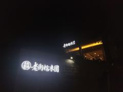 -正南齐北·老街糯米团(洪崖洞店)