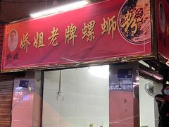 门面-娇姐老牌螺蛳粉(雅儒路店)