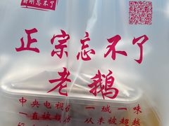 -正宗忘不了老鹅(梅岭店)