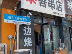 -泰善串店•延边朝鲜族烧烤(理工大学店)